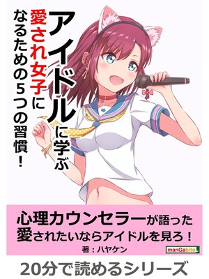 cover image of アイドルに学ぶ 愛され女子になるための５つの習慣!20分で読めるシリーズ